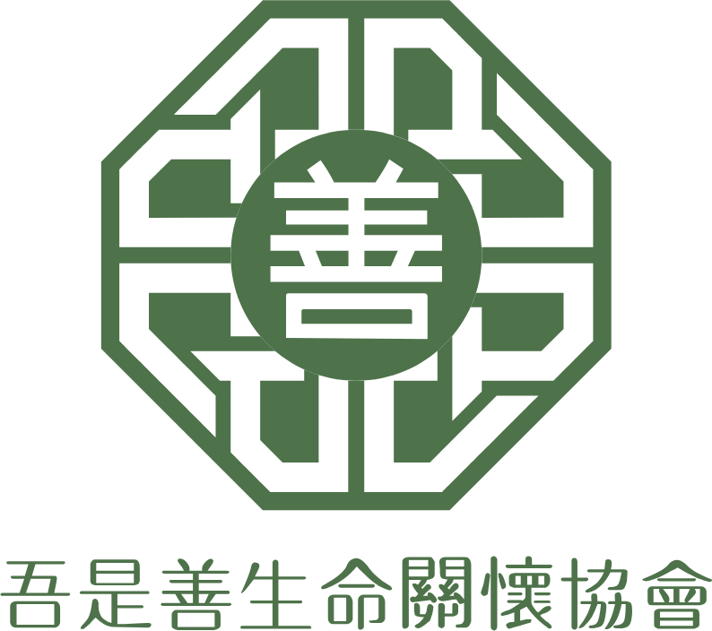 吾是善生命關懷協會